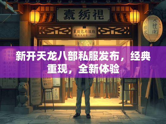 新开天龙八部私服发布，经典重现，全新体验  第3张