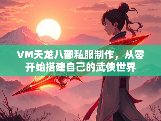VM天龙八部私服制作，从零开始搭建自己的武侠世界  第3张