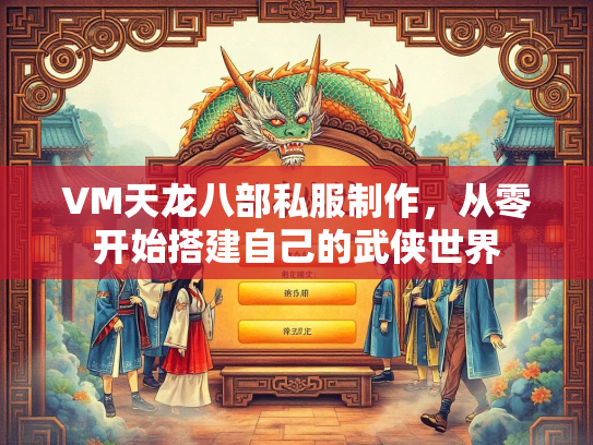 VM天龙八部私服制作，从零开始搭建自己的武侠世界  第5张