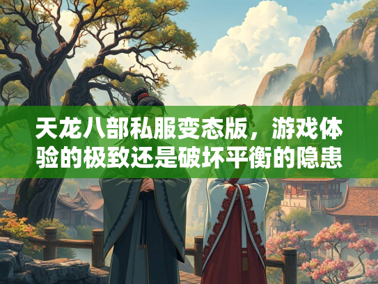 天龙八部私服变态版，游戏体验的极致还是破坏平衡的隐患？  第3张