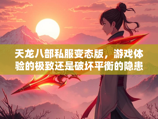 天龙八部私服变态版，游戏体验的极致还是破坏平衡的隐患？  第1张