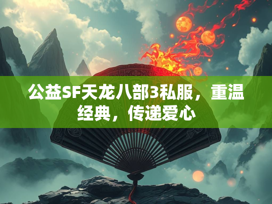 公益SF天龙八部3私服，重温经典，传递爱心  第1张