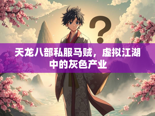 天龙八部私服马贼，虚拟江湖中的灰色产业
