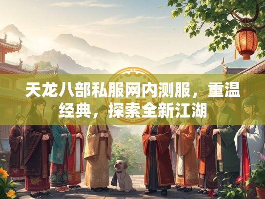 天龙八部私服网内测服，重温经典，探索全新江湖  第4张