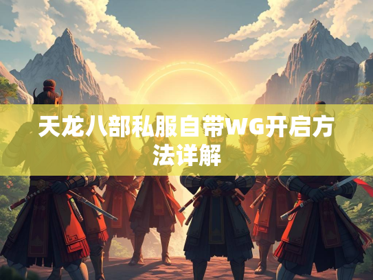天龙八部私服自带WG开启方法详解  第3张