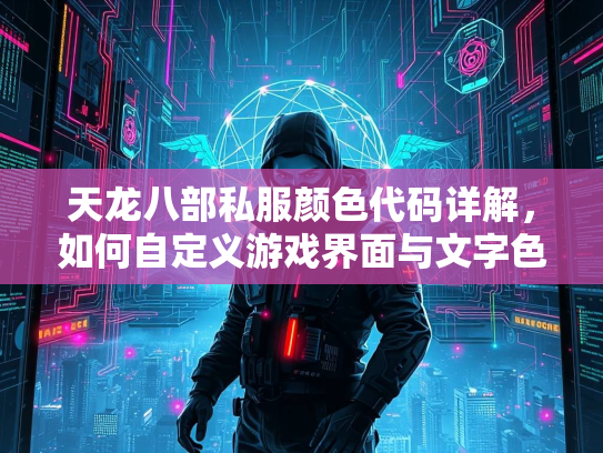 天龙八部私服颜色代码详解，如何自定义游戏界面与文字色彩  第3张