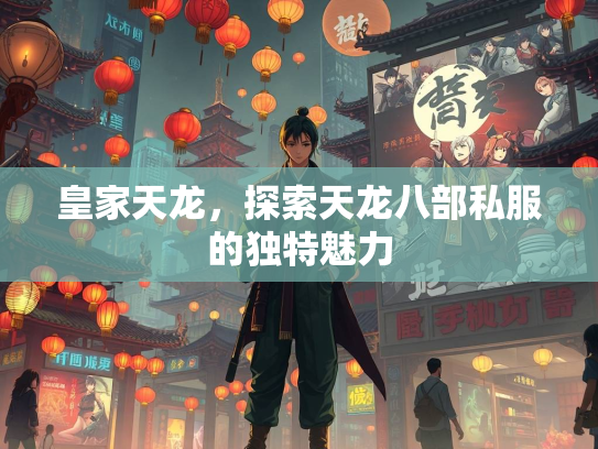 皇家天龙，探索天龙八部私服的独特魅力  第2张