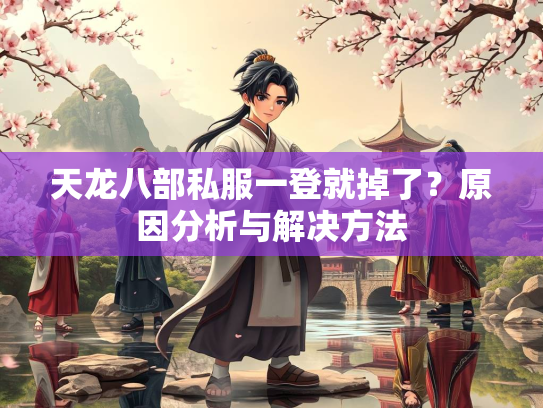 天龙八部私服一登就掉了？原因分析与解决方法
