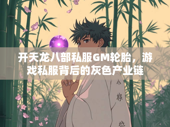 开天龙八部私服GM轮胎，游戏私服背后的灰色产业链  第3张