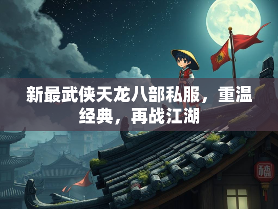 新最武侠天龙八部私服，重温经典，再战江湖  第2张