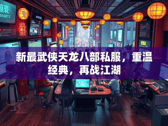 新最武侠天龙八部私服，重温经典，再战江湖  第1张