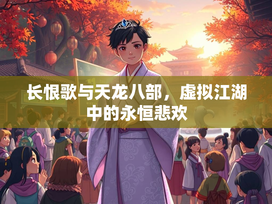 长恨歌与天龙八部，虚拟江湖中的永恒悲欢  第3张
