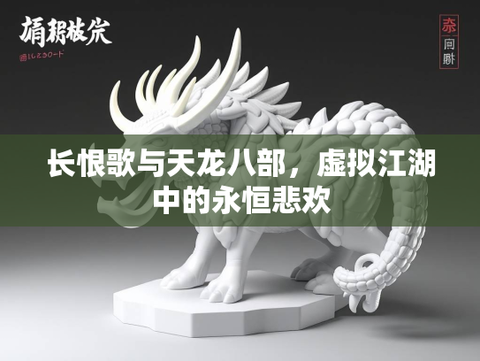 长恨歌与天龙八部，虚拟江湖中的永恒悲欢  第1张