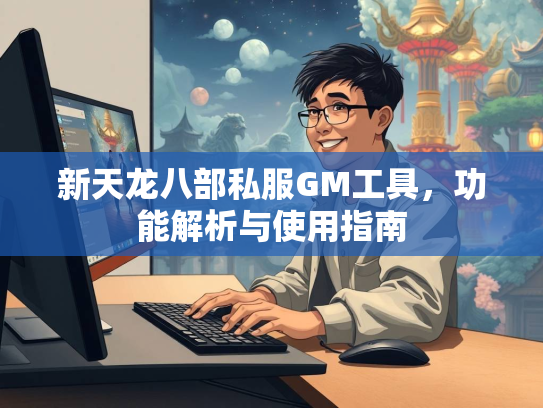 新天龙八部私服GM工具，功能解析与使用指南  第1张