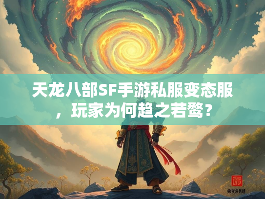 天龙八部SF手游私服变态服，玩家为何趋之若鹜？  第3张