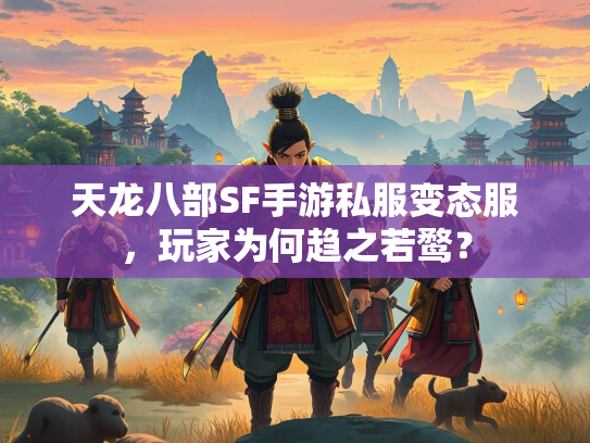 天龙八部SF手游私服变态服，玩家为何趋之若鹜？  第4张
