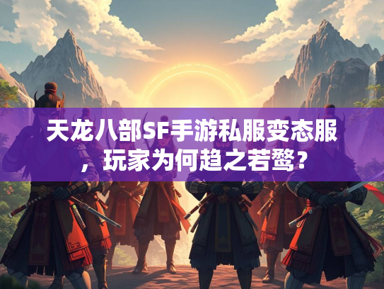天龙八部SF手游私服变态服，玩家为何趋之若鹜？  第1张