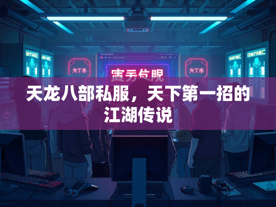 天龙八部私服，天下第一招的江湖传说  第2张