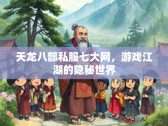 天龙八部私服七大网，游戏江湖的隐秘世界  第3张