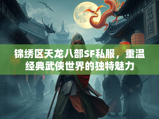 锦绣区天龙八部SF私服，重温经典武侠世界的独特魅力