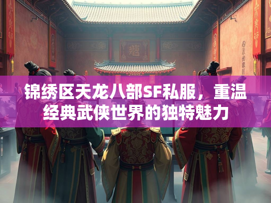 锦绣区天龙八部SF私服，重温经典武侠世界的独特魅力  第4张