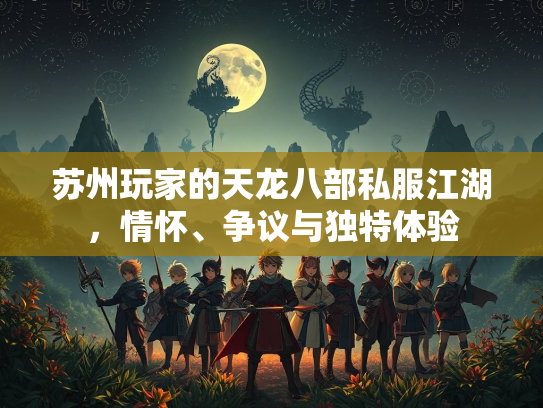 苏州玩家的天龙八部私服江湖，情怀、争议与独特体验