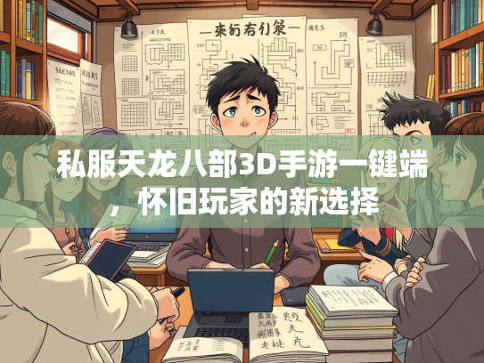 私服天龙八部3D手游一键端，怀旧玩家的新选择  第3张