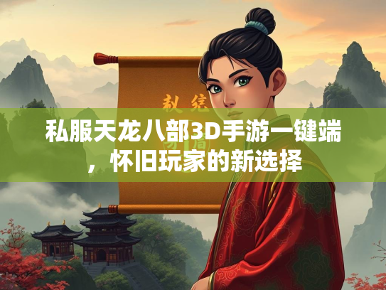 私服天龙八部3D手游一键端，怀旧玩家的新选择