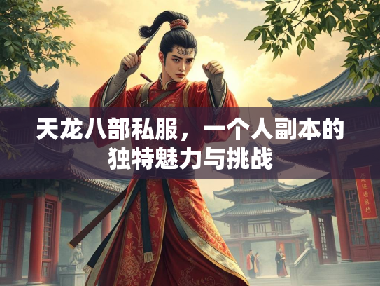 天龙八部私服，一个人副本的独特魅力与挑战