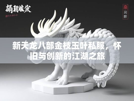 新天龙八部金枝玉叶私服，怀旧与创新的江湖之旅