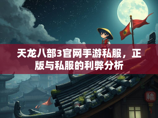 天龙八部3官网手游私服，正版与私服的利弊分析  第3张