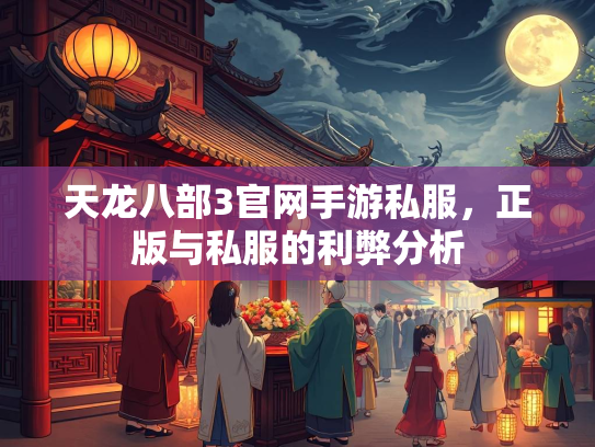 天龙八部3官网手游私服，正版与私服的利弊分析  第4张