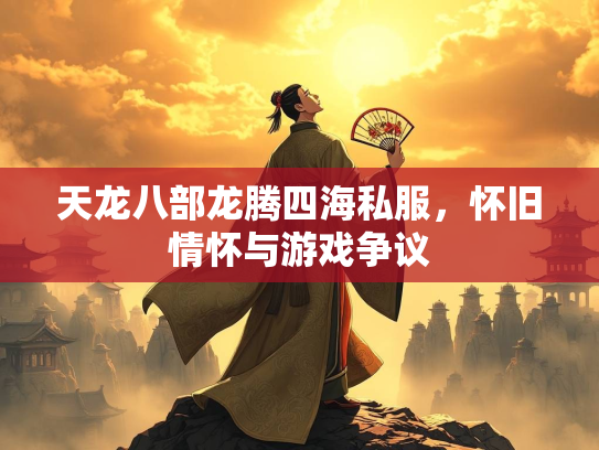 天龙八部龙腾四海私服，怀旧情怀与游戏争议