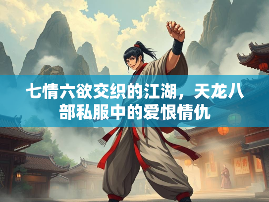 七情六欲交织的江湖，天龙八部私服中的爱恨情仇