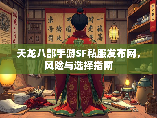 天龙八部手游SF私服发布网，风险与选择指南
