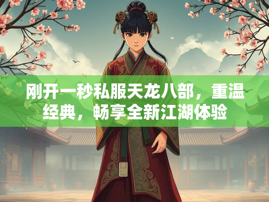 刚开一秒私服天龙八部，重温经典，畅享全新江湖体验