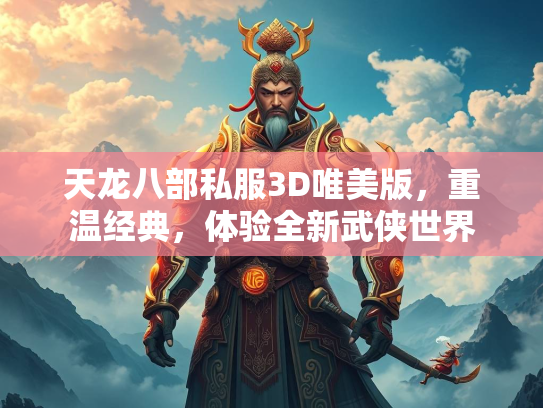 天龙八部私服3D唯美版，重温经典，体验全新武侠世界