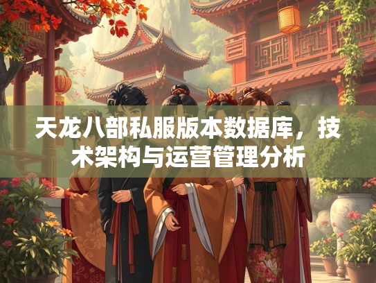 天龙八部私服版本数据库，技术架构与运营管理分析