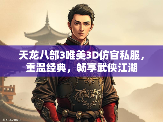 天龙八部3唯美3D仿官私服，重温经典，畅享武侠江湖  第5张