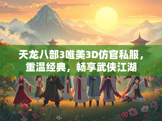 天龙八部3唯美3D仿官私服，重温经典，畅享武侠江湖