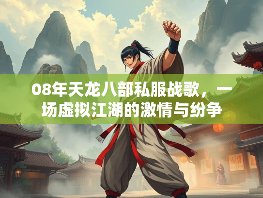 08年天龙八部私服战歌，一场虚拟江湖的激情与纷争  第2张
