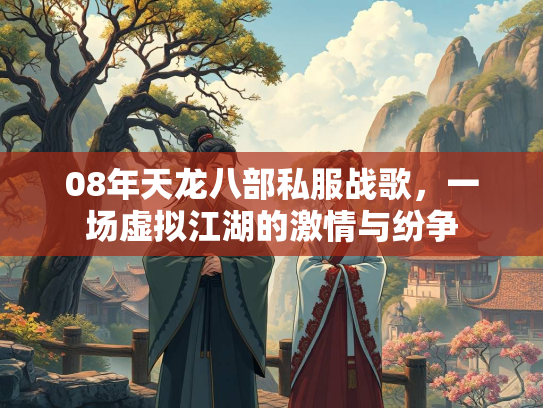 08年天龙八部私服战歌，一场虚拟江湖的激情与纷争