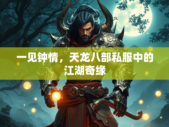 一见钟情，天龙八部私服中的江湖奇缘