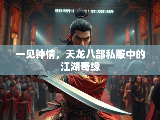 一见钟情，天龙八部私服中的江湖奇缘