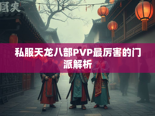 私服天龙八部PVP最厉害的门派解析