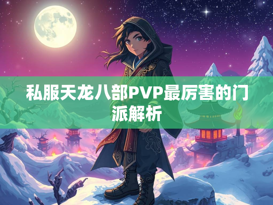私服天龙八部PVP最厉害的门派解析