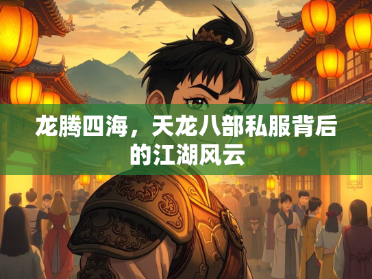 龙腾四海，天龙八部私服背后的江湖风云  第4张