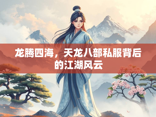 龙腾四海，天龙八部私服背后的江湖风云  第5张