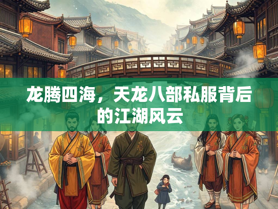 龙腾四海，天龙八部私服背后的江湖风云