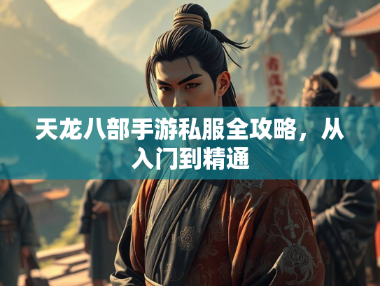 天龙八部手游私服全攻略，从入门到精通  第4张